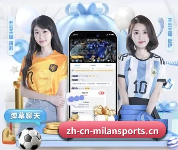 米兰体育的故事(MILAN SPORTS)