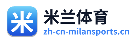 米兰体育